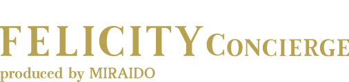 フェリシティー コンシェルジュ FELICITY CONCIERGE produced by MIRAIDO